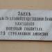 Мемориальная доска в память госпиталя 129-й стрелковой дивизии в городе Смоленск