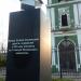 Памятный знак на месте начала Старой Смоленской дороги в городе Смоленск
