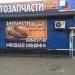 Магазин автозапчастей в городе Пушкино