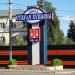 Стела «Город Старая Купавна» в городе Старая Купавна