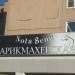 Парикмахерская Nota Bene в городе Павловский Посад