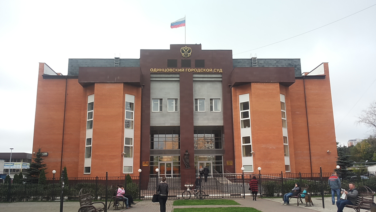 Одинцовский городской суд Московской области - Одинцово
