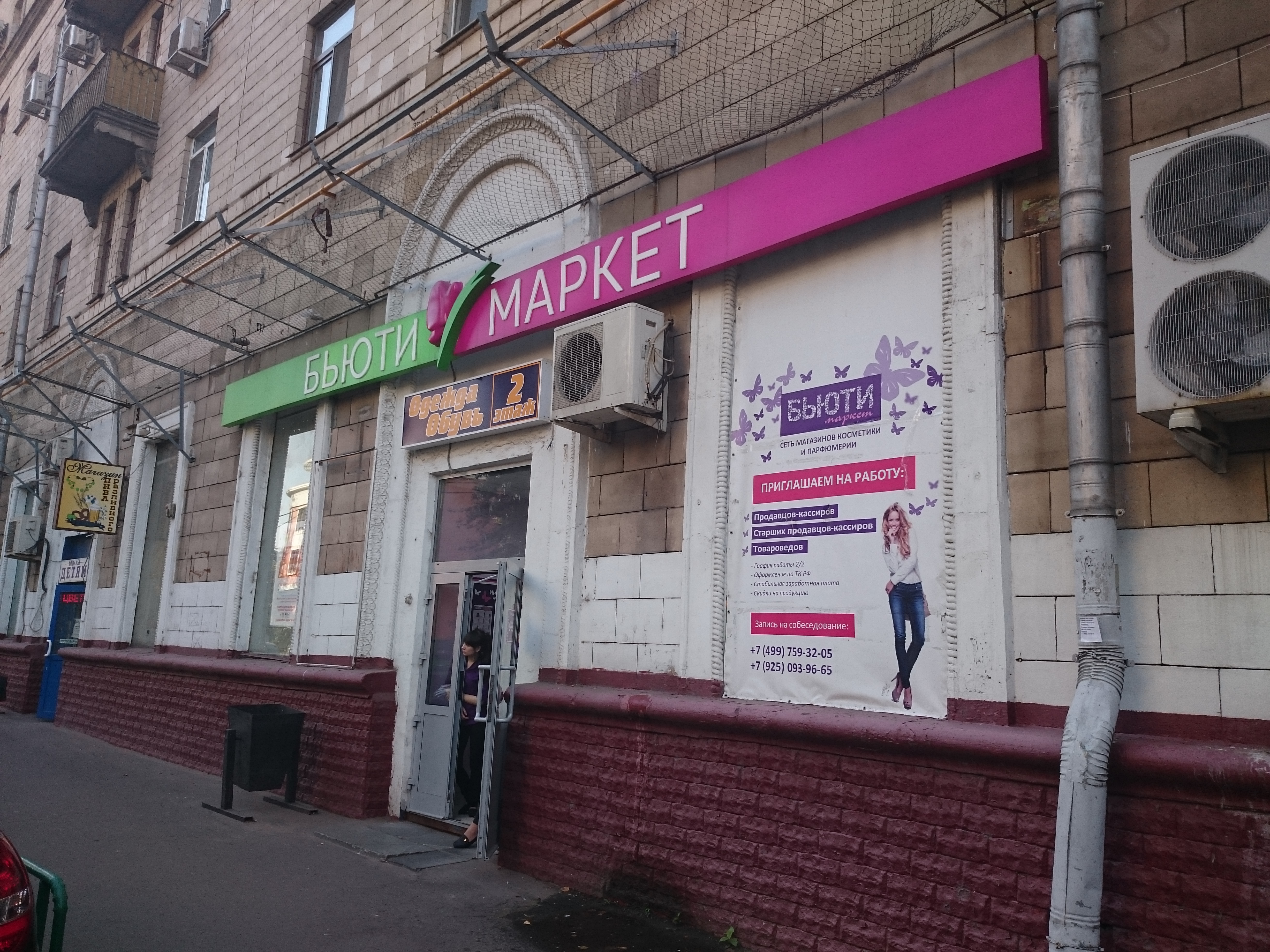 Beauty market московская ул 95 1 фото Магазин парфюмерии и косметики "Бьюти-Маркет" - Москва магазин парфюмерии / косм