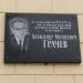 Памятная доска А. М. Грачёва в городе Хабаровск