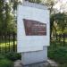 Стела коллективу треста «Особстрой-2» в городе Лыткарино