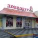Кафе «Добробут» в городе Жёлтые Воды