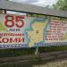 Рекламный щит с плакатом в городе Инта