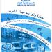 شركة الارض العربية لتحلية وتوريد مياه صالحه للشرب (ar) in Medina city