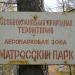 Матросский парк в городе Заветы Ильича