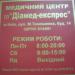 Медичний центр ПП «Діамед-експрес» (uk) в городе Киев