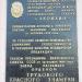 Мемориальная доска в честь награждения завода орденом Трудового Красного Знамени в городе Старая Купавна