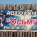 Автокомплекс «Осьминог» в городе Североуральск