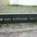 Памятник труженикам тыла «Катюша»