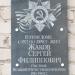Мемориальная доска С. Ф. Жакову в городе Старая Купавна