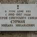 Мемориальная доска Герою Советского Союза М. М. Сурмач в городе Старая Купавна