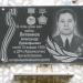 Мемориальная доска А. П. Литвинову в городе Старая Купавна