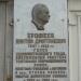 Мемориальная доска В. Д. Ерофееву в городе Старая Купавна