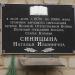 Мемориальная доска Н. И. Синицыной в городе Старая Купавна