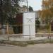 Памятный знак «Воинам-интернационалистам» в городе Старая Купавна