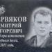 Мемориальная доска Д. И. Червякову в городе Старая Купавна