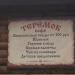 Летнее кафе «Теремок» в городе Павловский Посад