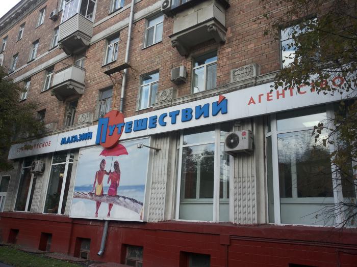 Туристическое агентство "Магазин путешествий" - Москва
