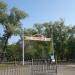 Парк Патриотов в городе Воронеж