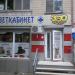 Магазин «Зоотовары», веткабинет в городе Днепр