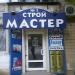 Крамниця «Будмайстер» в городе Днепр