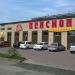 Социальный супермаркет «Пенсионер» в городе Биробиджан