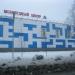 Бильярдный центр в городе Югорск