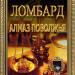 Ломбард «Алмаз Поволжья» в городе Саратов