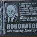 Памятная доска Герою Социалистического Труда А.Д. Конопатову в городе Воронеж