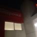 Универсам «Пятёрочка» в городе Батайск