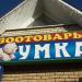 Зоомагазин 