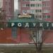 Продуктовый магазин «Егор» в городе Днепр