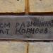Надпись на стене о разминировании в городе Псков