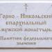 Горно-Никольский Епархиальный мужской монастырь в городе Брянск