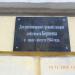 Памятная доска в городе Псков