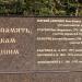 Мемориал известным воронежцам, захороненным на Терновом кладбище