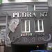 Салон красоты PUDRA № 7 в городе Киев
