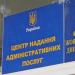 Центр предоставления административных услуг Жёлтоводского горсовета в городе Жёлтые Воды