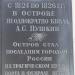 Мемориальная доска А. С. Пушкину в городе Остров