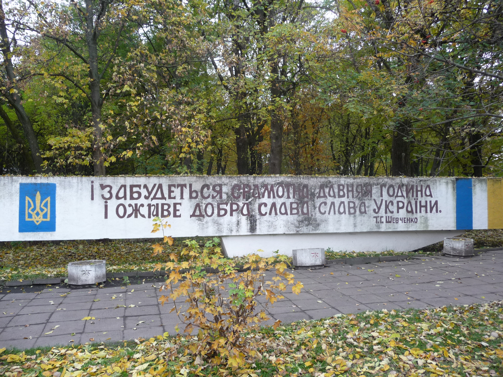 Парк культури і відпочинку ім. Т. Г. Шевченка - Стрий