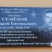 Мемориальная доска «А. Е. Семёнов» в городе Великие Луки