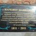 Меморіальна дошка Маркіяна Шашкевича (uk) в городе Самбор