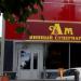Винный супермаркет «Ам» в городе Жуковский