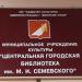 Центральная городская библиотека им. М. И. Семевского в городе Великие Луки