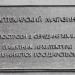 Памятная табличка в городе Великие Луки