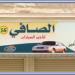Safi Rent a Car in Khobar City city